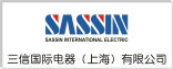 三信国际电器（上海）有限公司